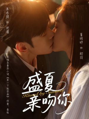 盛夏亲吻你（81集）短剧更新抢先看
