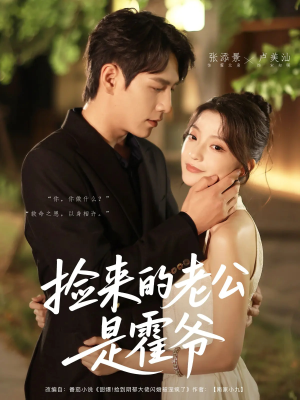 捡来的老公是霍爷（86集）1-102集