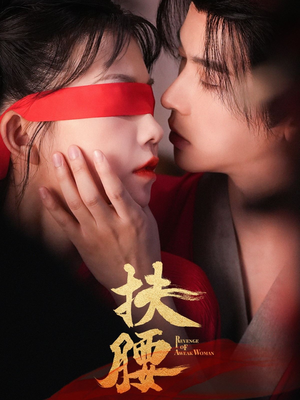 扶腰（70集）更新时间一览表