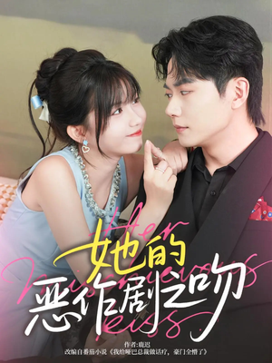她的恶作剧之吻（60集）高分推荐免费看