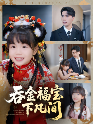 吞金福宝下凡间（70集）短剧全集完整