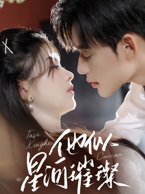 他似星河璀璨（61集）抢先看热门短剧