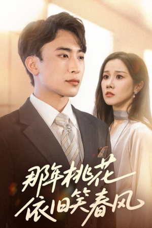 那年桃花依旧笑春风（60集）精彩好看短剧