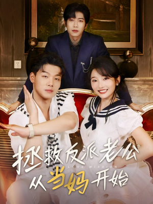 拯救反派老公从当妈开始（80集）每日短剧推荐