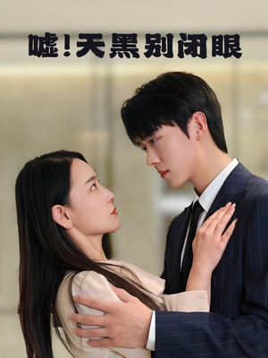 嘘！天黑别闭眼（79集）超级好看的短剧