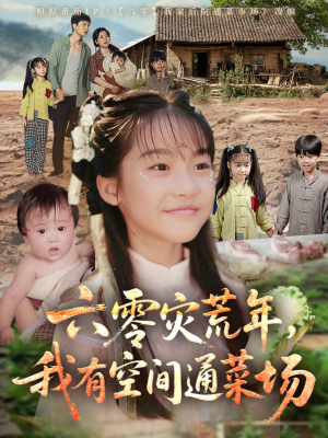 六零灾荒年，我有空间通菜场（70集）免费短剧看不停
