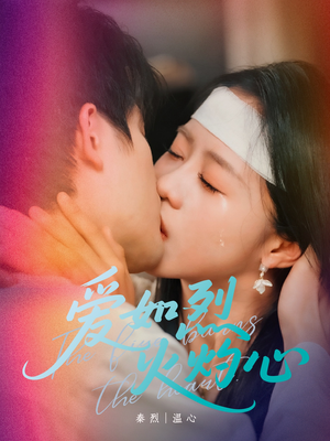 爱如烈火灼心（64集）超甜短剧分享