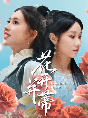 花开并蒂（70集）口碑爆棚免费看