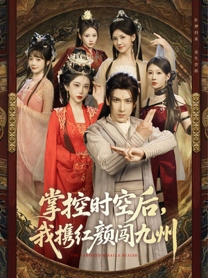 掌控时空后,我携红颜闯九州(60集) 掌控时空后,我携红颜闯九州(60集)贝贝短剧分享