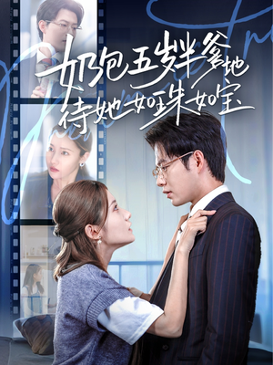 奶包五岁半爹地待她如珠如宝（35集）民国短剧推荐