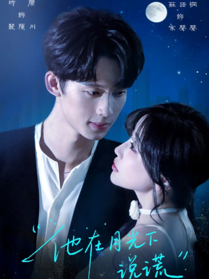 他在月光下说谎（90集）民国短剧推荐