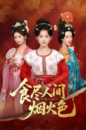食尽人间烟火色（81集）爆火短剧抢先看