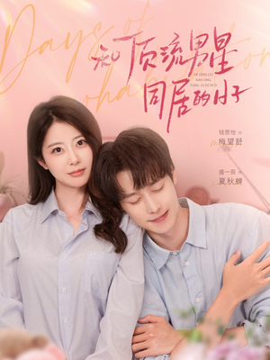 和顶流男星同居的日子（84集）短剧全集完整版