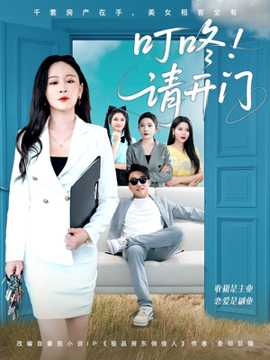 租客们好在下是包租公（80集）免费热门短剧