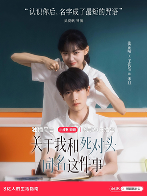 关于我和死对头同名这件事（全24集）全剧看到大结局