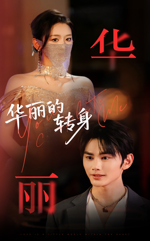 华丽的转身（44集）独家内容免费看