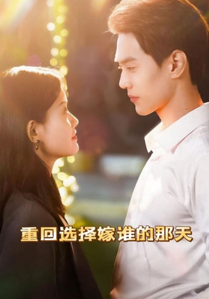 重回选择嫁谁的那天（28集）热门短剧又来了