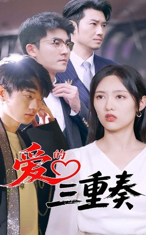 爱的三重奏（71集）短剧介绍