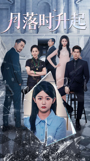 月落时升起（100集）我全都看完了