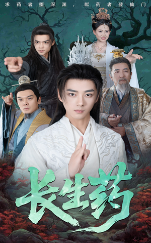 长生药（65集）好看到停不下来