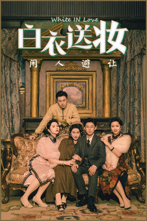 白衣送妆闲人避让（50集）免费看短剧全集