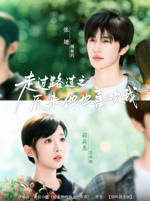 走过路过之原来他也喜欢我（60集）深深爱上这部剧