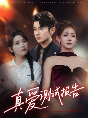 真爱测试报告（66集）看短剧放松一下