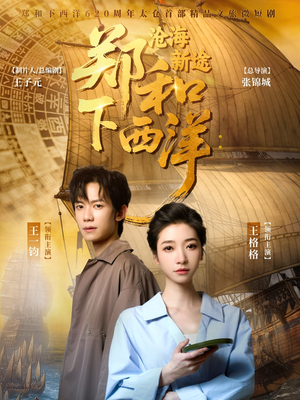 郑和下西洋沧海新途（23集）最后一集