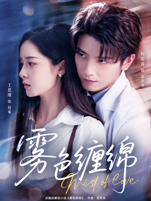 雾色缠绵（90集）热播短剧来袭