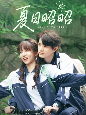 夏日昭昭（63集）独家短剧免费看