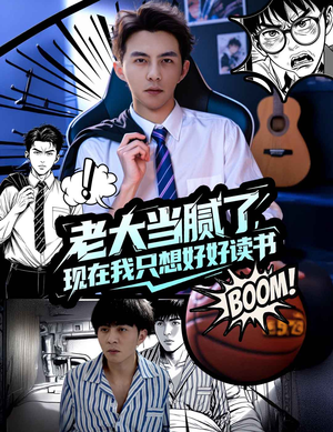 老大当腻了现在我只想好好读书（61集）在线播放