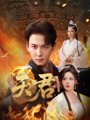 天君（70集）甜宠短剧追到爽