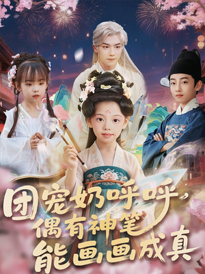 团宠奶呼呼遇有神笔能画画成真（77集）精彩的短剧