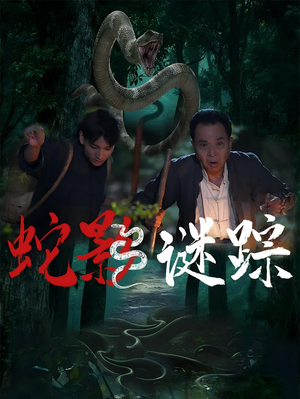 蛇影谜踪（53集）精彩短剧来了