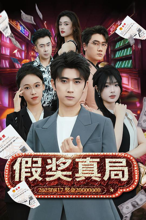 假奖真局（63集）精彩短剧看全集