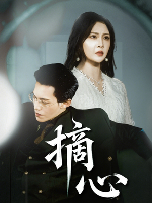 摘心（50集）热门短剧又来了