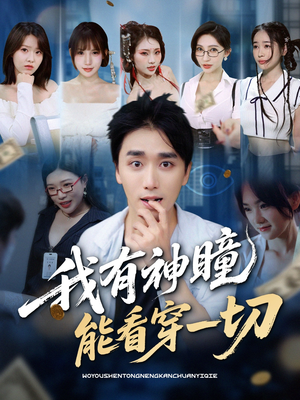 我有神瞳能看穿一切（74集）越看越好看短剧