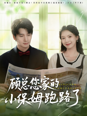 顾总您家的小保姆跑路了（85集）男频短剧推荐