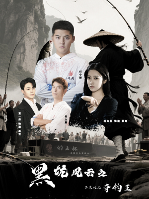 黑坑风云之子承父志夺钓王（60集）最火短剧热播中