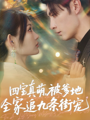 四宝真萌被爹地全家追九条街宠（80集）热播短剧推荐