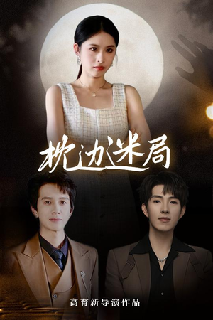 枕边迷局（54集）追短剧关注我