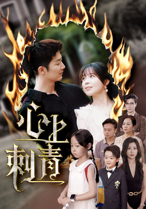 心上刺青（60集）精彩热门短剧