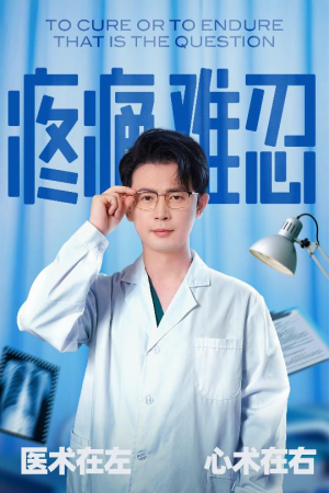 疼痛难忍（60集）精彩短剧热播中