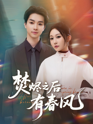 焚烬之后有春风（86集）免费热门短剧