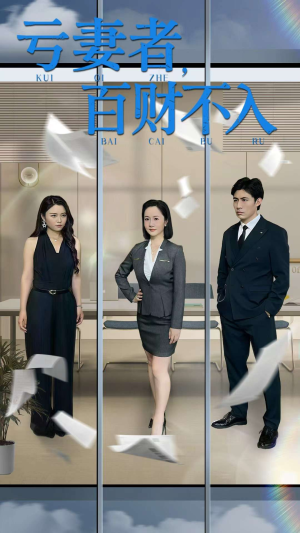 亏妻者百财不入（50集）百度网盘在线看