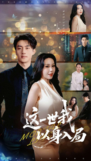 这一世我以身入局（30集）一起追生活短剧