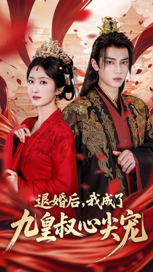 退婚后我成了九皇叔心尖宠（93集）每日短剧分享