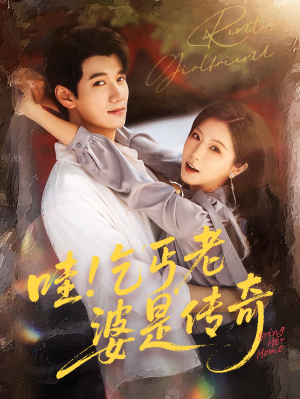 哇乞丐老婆是传奇（61集）追短剧关注我