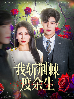 我斩荆棘度余生（81集）免费观看完整版