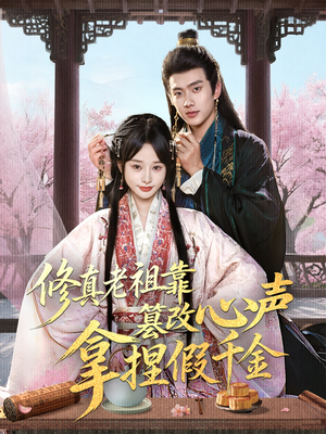 修真老祖靠篡改心声拿捏假千金（71集）精彩好看短剧
